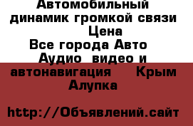 Автомобильный динамик громкой связи Nokia HF-300 › Цена ­ 1 000 - Все города Авто » Аудио, видео и автонавигация   . Крым,Алупка